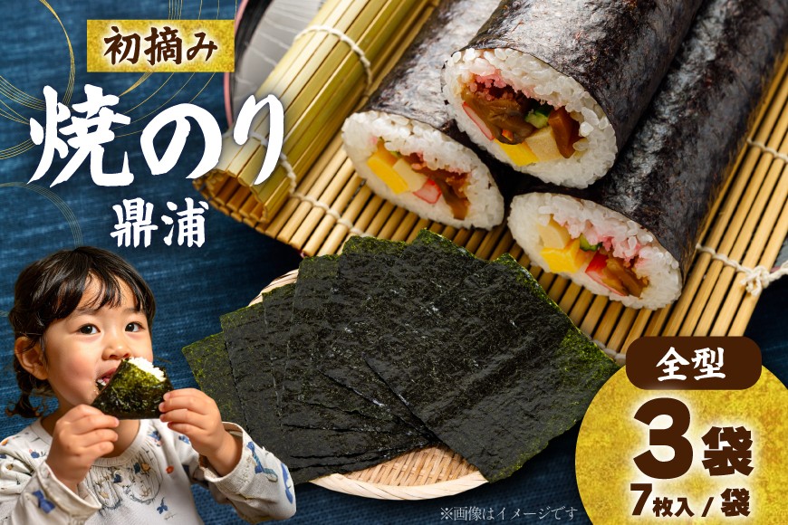 
            【初摘み】焼のり鼎浦 3袋 21枚入 (1袋=7枚) [横田屋本店 宮城県 気仙沼市 20564840] 海藻 のり 海苔 ノリ 焼き海苔 おにぎり お弁当 おかず おつまみ 寿司 惣菜 手巻き 手巻き寿司 すし 弁当
          