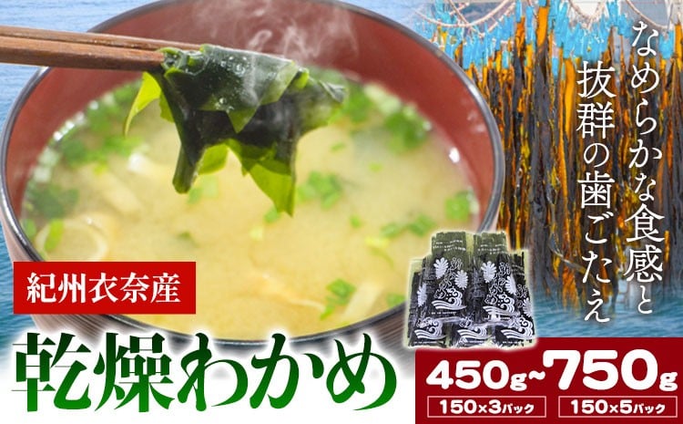 
                  紀州衣奈産 乾燥わかめ 2026年産 選べる内容量 150g×3パック 5パック ライスショップ スマイル《2026年2月下旬-12月末出荷》 和歌山県 日高川町 ワカメ お味噌汁 サラダ 酢の物
                