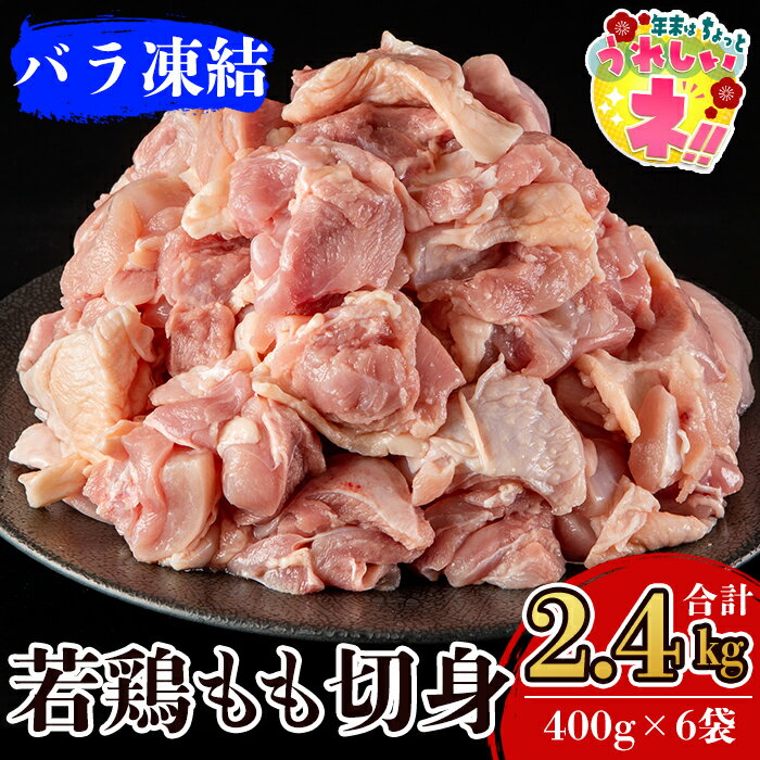 【ふるさと納税】九州産！若どり冷凍もも切身(400g×6袋・計2.4kg)肉 鶏肉 鶏もも肉 鶏もも モモ バラ凍結 カット済み【ウェルファムフーズ】