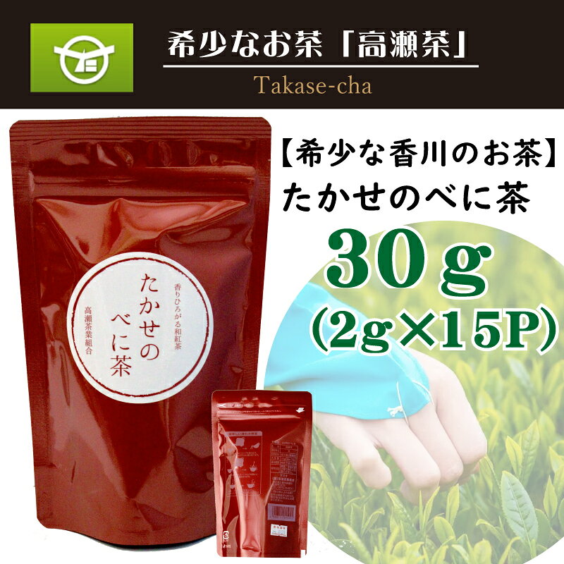 【ふるさと納税】 和紅茶 希少な香川のお茶 知る人ぞ知る銘茶【高瀬茶】たかせのべに茶 30g(2g×15P) [ べに茶 高瀬茶 国産紅茶 三豊紅茶 めいりょく品種 日本茶 茶葉 お茶 香川県 三豊市 特産品 ギフト 贈答用 10000 10,000円 以下 送料無料 返礼品 ギフト館ふじむら ]