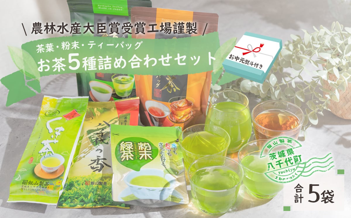 
            【2026年7月より発送開始】 ＜ お中元 熨斗付き ＞ こだわりの お茶 詰め合わせ セット 御中元 贈答 ギフト ふるさと納税 [AE036ya]
          