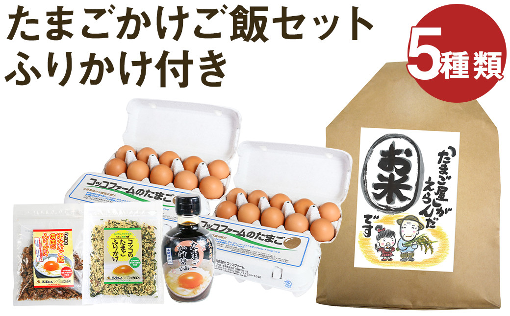 
            ふりかけ付き たまごかけご飯 セット 5種類 米 卵 ふりかけ 専用醤油 st-p
          