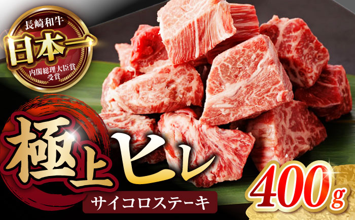 【一口で広がる贅沢な旨味！】長崎和牛 ヒレサイコロステーキ 400g / ヒレ ひれ ヒレステーキ ステーキ すてーき サイコロステーキ / 諫早市 / 野中精肉店 [AHCW105]