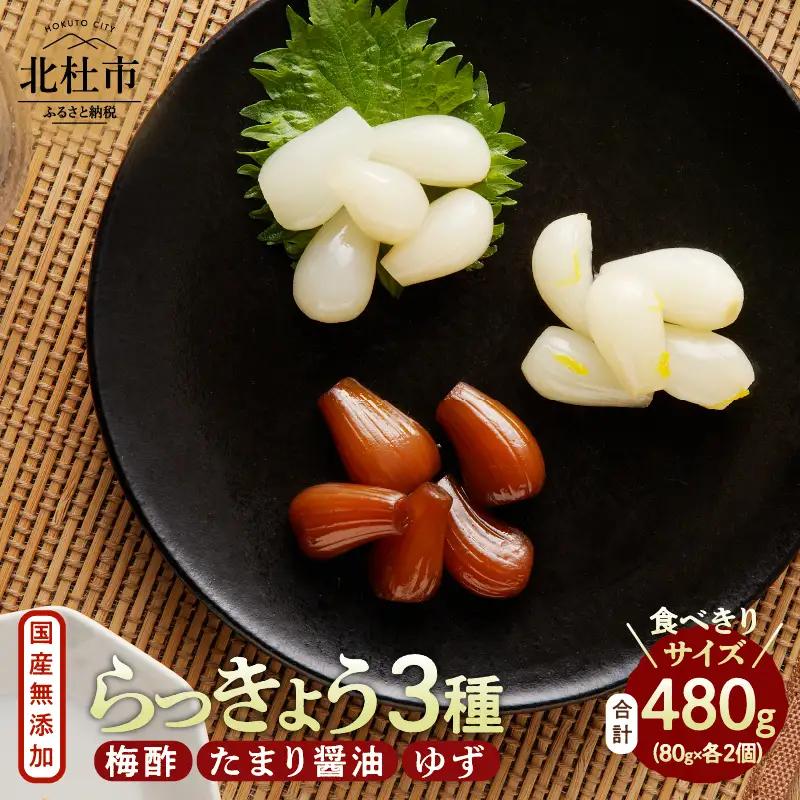らっきょう３種（梅酢・たまり醤油・ゆず）　国産無添加　80g×6袋 [h138]