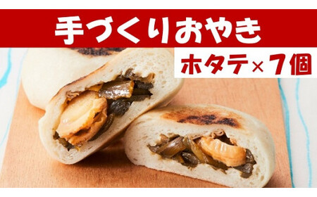 もっちり食感の おやき「茎ホタテ」7個入り 茎わかめ＆ホタテ【 自然解凍で美味しい 工房めぐ海 手づくり 】