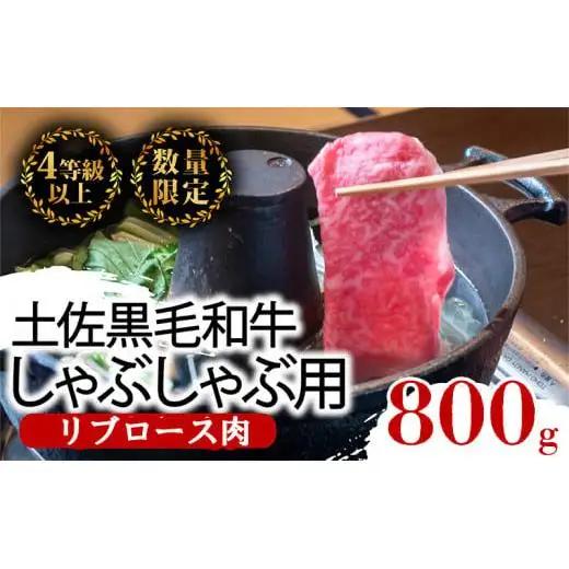 【 しゃぶしゃぶ 】 土佐黒毛和牛しゃぶしゃぶ用 800g