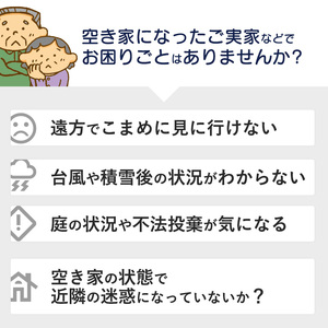 京都府 舞鶴市 空き家 管理 代行 サービス 2時間 選べる 作業時間 地域密着 風通し 室内 掃き掃除 水回り 点検 屋外 蜘蛛の巣 除去 よろず屋おおきに