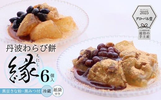 
            【接待の手土産セレクション2025 グローバル賞】丹波素材のわらび餅「縁」 竹籠＆風呂敷包装 6個 紙袋付き :2種類 （ 丹波黒大豆 丹波大納言抹茶 ） | 接待の手土産 秘書が選んだ手土産 縁 黒蜜 手作り 自家製 黒糖 丹波黒豆 丹波大納言 抹茶 抹茶 わらび餅 和菓子 スイーツ お中元 夏ギフト 贈答用 プレゼント 竹籠 風呂敷包み 京都舞鶴
          