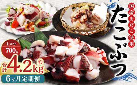 【6ヶ月定期便】国産たこぶつ 計3.6kg  1回あたり約600g（約100g×6パック） タコ たこ 蛸 蒸しだこ まだこ