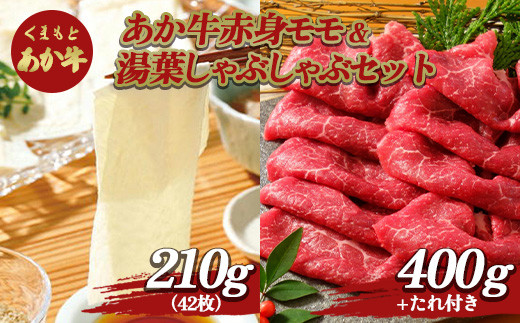 
FKP9-510 あか牛赤身モモ＆湯葉しゃぶしゃぶセット
