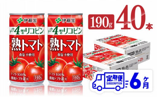 
										
										【6ヶ月定期便】伊藤園 熟トマト 190ｇ×40本【 定期便 全6回 野菜飲料 野菜ジュース 野菜汁 トマトジュース ジュース 飲料 ソフトドリンク 完熟トマト 】［D07315t6］
									