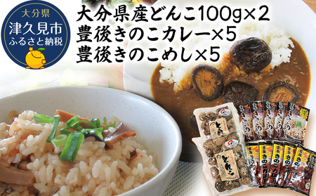 大分県産どんこ椎茸100g×2・豊後きのこカレー×5・豊後きのこめし×5 詰合せ|しいたけ しいたけ しいたけ しいたけ しいたけ