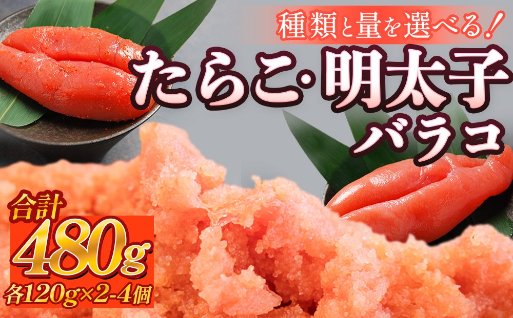 
                  たらこ 明太子 バラコ 種類と量を選べる （各120g ×2-4個） 計480g
                