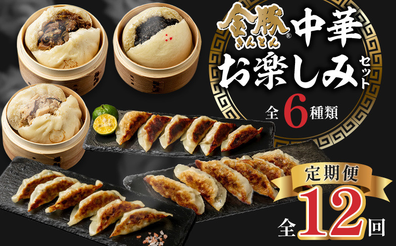 
                  【定期便 全12回】金豚中華お楽しみセット（宮崎牛すき焼きまん・自慢の豚まん・黒ゴマあんまん、香港餃子、しそ餃子、にら餃子　各1種類）_M166-T003-12
                