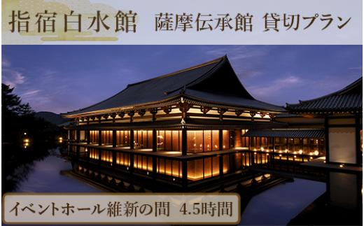 
＜指宿白水館＞薩摩伝承館 イベントホール維新の間 貸切プラン(4.5時間)(指宿白水館/440-1189) 鹿児島 お祝い イベント パーティー会場
