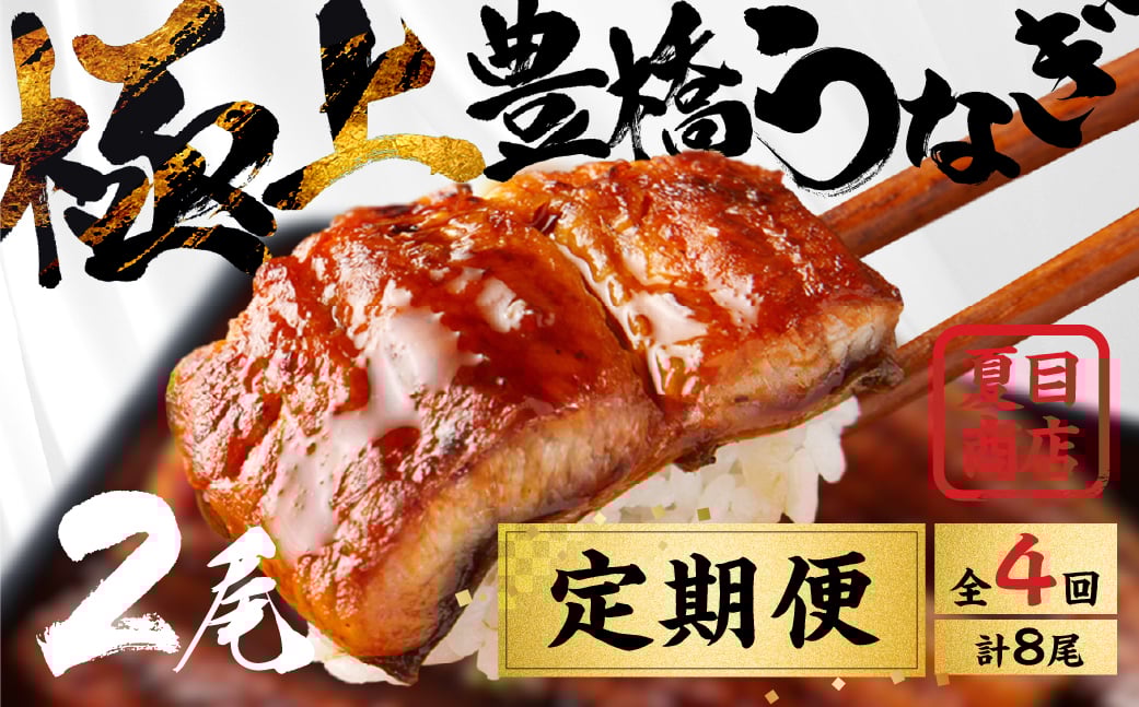 
                  豊橋うなぎ 蒲焼 2尾 定期便 4回お届け 夏目商店 蒲焼 国産 国産うなぎ 蒲焼 長焼 ウナギ
                