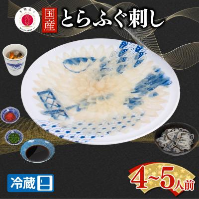 ふるさと納税 下関市 【配送日時指定可】とらふぐ刺し セット 4 〜 5人前 冷蔵 EY035