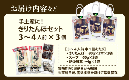 手土産に!きりたんぽセット3～4人前 　3個セット　85P1001【山王食品(株)】