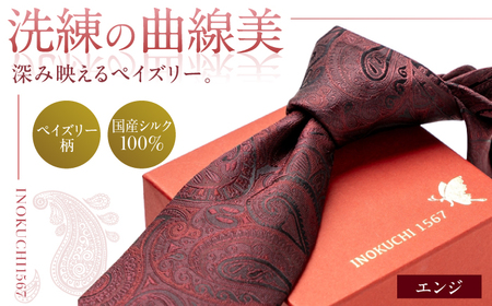 シルク ネクタイ(INOKUCHI1567)　ペイズリー柄 【カラー：エンジ】 ビジネス スーツ メンズ 岐阜市 / 皐月屋[ANBR017]