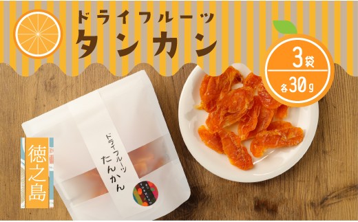 
                  徳之島産 ドライフルーツ タンカン 3袋セット 計90g BB-21
                