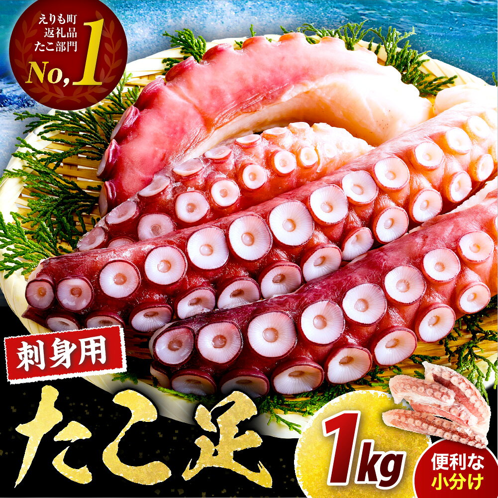 【ふるさと納税】 たこ 刺身 北海道産 お刺身用 たこ足 1kg | タコ 蛸 水だこ 脚 足 たこ脚 冷凍 小分け 真空パック 生食用 生食 新鮮 海鮮 魚介 海の幸 カルパッチョ マリネ しゃぶしゃぶ たこしゃぶ 鍋 お取り寄せ グルメ 特産品 国産 産地直送 送料無料 北海道 えりも町