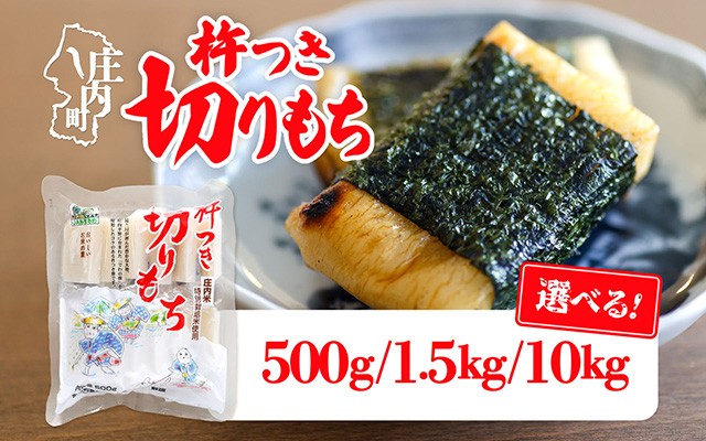 
                  杵つき 切りもち 500g 1.5kg 10kg 選べる配送月 でわのもち100％ 特別栽培米 使用 個包装 山形県庄内町産 無添加 伸びが良い コシが強い 煮崩れしにくい 焼き餅 お雑煮 おしるこ 切餅 もち お餅 餅 JAあまるめ ふるさと納税 山形 庄内
                