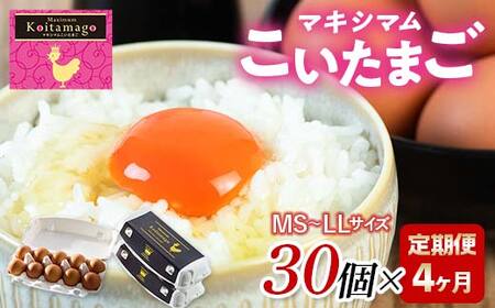 【TVで話題沸騰！】4か月定期便！とにかく黄身が濃いたまご「マキシマムこいたまご」30個入り 伊達市 福島県 国産 MS～LLサイズ 卵 たまご 玉子 生卵 鶏卵 F21C-483