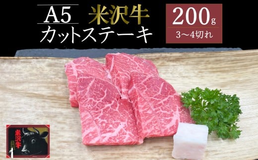 米沢牛カットステーキ約200g_B133