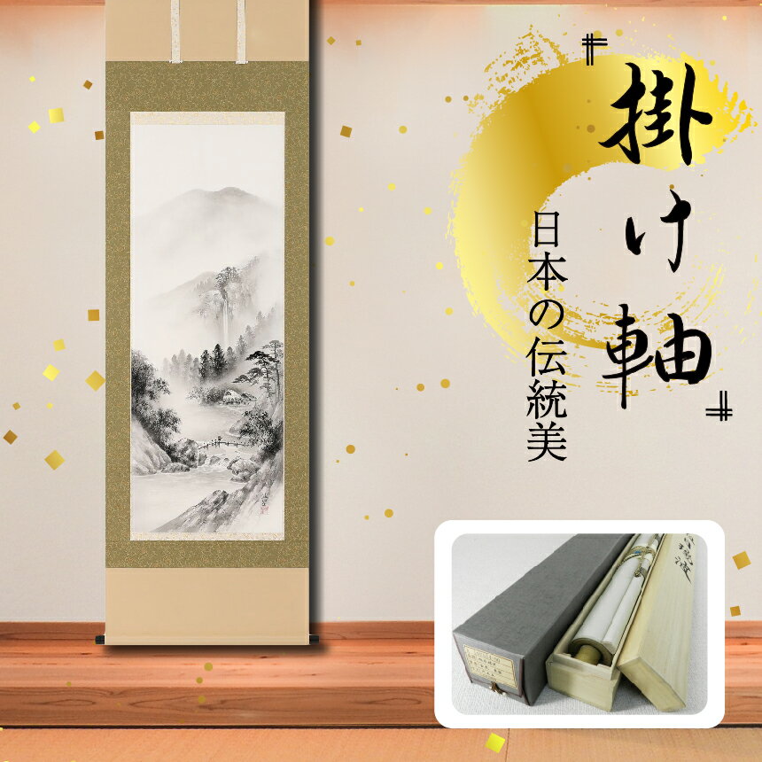【ふるさと納税】掛軸 「水墨山水」 塩川翠笙 尺五立 掛け軸 縦 190cm × 54.5cm | 手描き 専用桐箱付き 日本 伝統 美術品 岐阜県 北方町