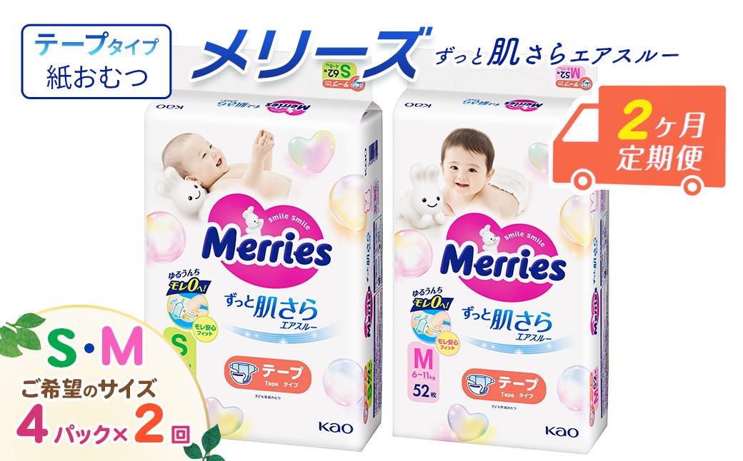 
                  ［全2回定期便］ メリーズ テープ ずっと肌さらエアスルー おむつ テープタイプ　（Ｓ／Ｍ）×4パック　※希望サイズをお選びください ｜ 愛媛県西条市 オムツ おむつ 紙オムツ 紙おむつ メリーズオムツ メリーズおむつ
                