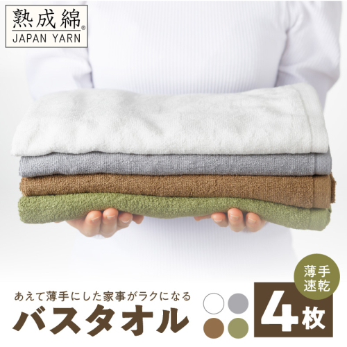 【特別寄附金額】家事がラクになるバスタオル ミニバスタオル 4枚【薄手速乾 泉州タオル 国産 吸水 たおる 普段使い 無地 シンプル 日用品 スピード発送】 G2235