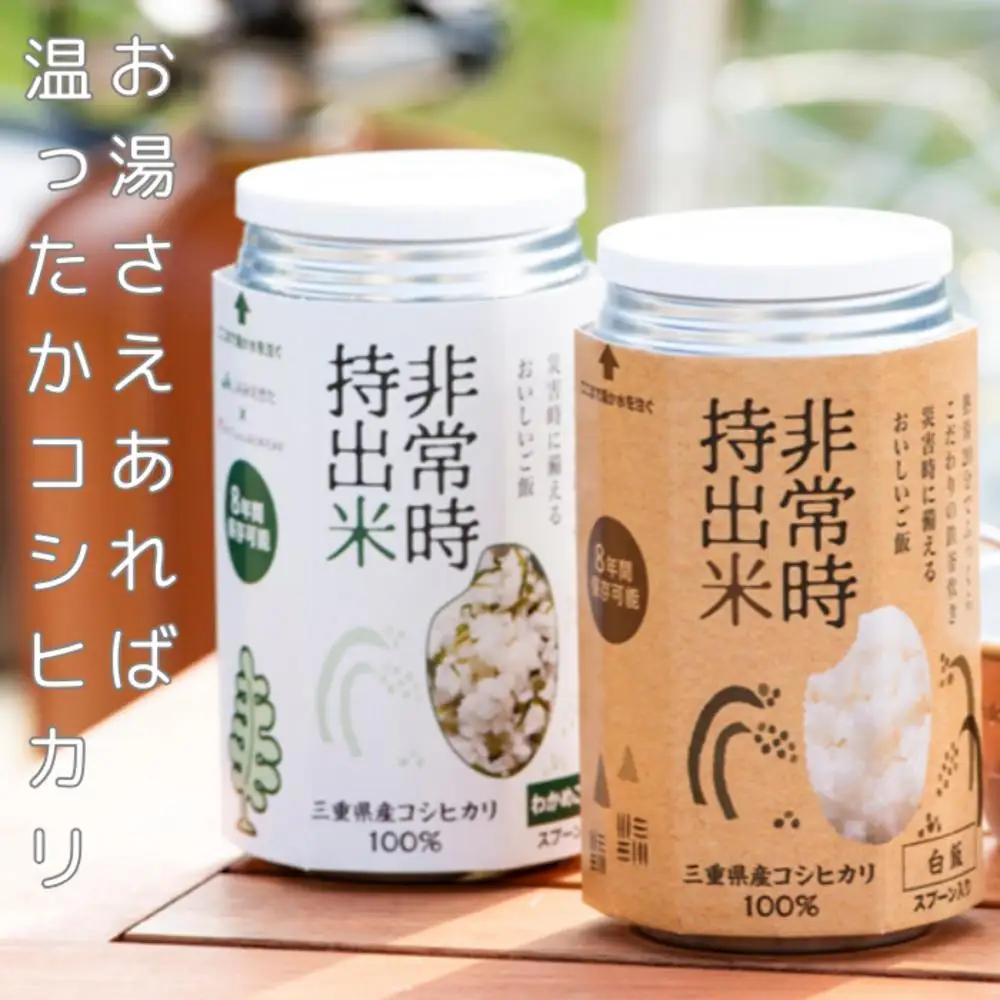 キャンプでも便利！ 長期保存 ！　非常時持出米　白米・わかめごはん（各5缶・計10缶）　（製造日から８年）　［災害　災害時米　防災　備蓄　備蓄米　非常　非常時　非常米　非常食　米　ごはん　ご飯　わかめ　一人暮らし　お湯　お湯だけ　水　水だけ　賞味期限　保存米　保存食］