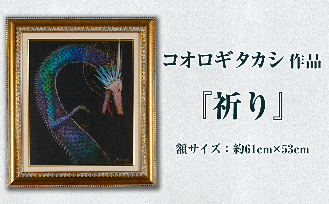 コオロギタカシ氏絵画作品「祈り」【EY44】【波当津美術館】