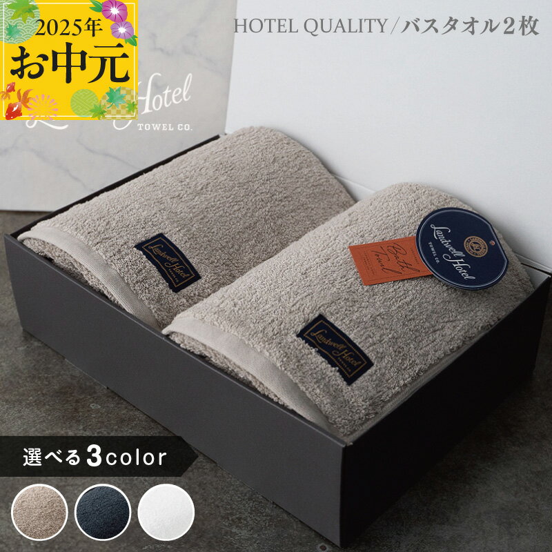 【ふるさと納税】Landwell Hotel バスタオル 2枚 グレー / ネイビー / ホワイト 選べる 3color ギフト 贈り物 単色 綿100％ 日本製 オフセットヤーン 天然素材 上質 柔らかい 吸水性 こだわり 抗菌防臭 熨斗 防災グッズ 大阪府 泉佐野市 送料無料