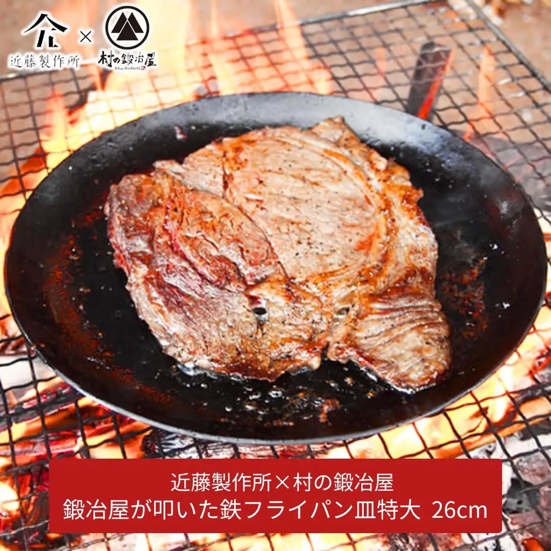 鍛冶屋が叩いた鉄フライパン皿特大 26cm アウトドア キャンプ 近藤製作所×村の鍛冶屋