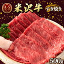 【ふるさと納税】牛肉 米沢牛 A5ランク すき焼き 用 500g | ふるさと納税 牛肉 すきやき 和牛 ブランド牛 牛 肉 高級 山形県 高畠町 ふるさと 人気 ランキング F20B-842