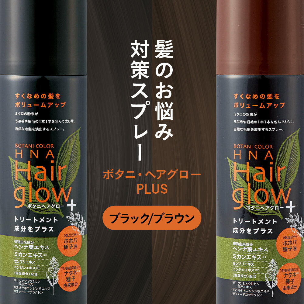 【ふるさと納税】ボタニ・ヘアグローPLUS ヘアスプレー ボリュームアップ トリートメント 白髪 細毛 薄毛 うぶ毛 つむじ 分け目 根元 日本製 男女兼用 髪 ヘアケア スプレー