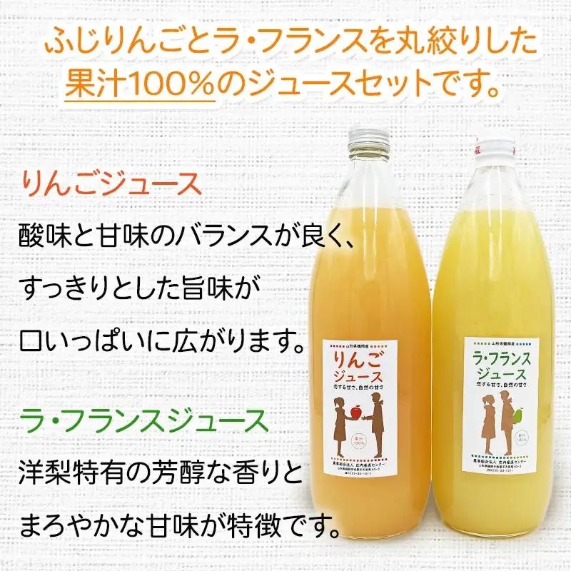 果汁100％　りんごジュース／ラ・フランスジュース　1L×2本セット　山形県鶴岡市　庄内産直センター　| ジュース 飲料 飲み物 ドリンク 果汁飲料 リンゴ 洋なし 贈り物 プレゼント 手土産 ギフト