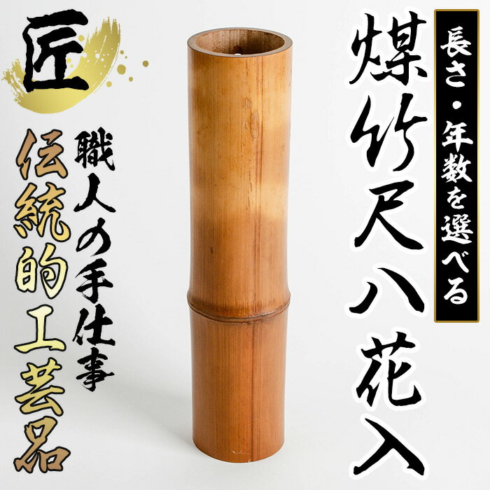 【ふるさと納税】＜長さ・竹の年数が選べる！＞自然に煤けた竹を使用！煤竹尺八花入(1尺/1尺2寸・150年/180年) 日本製 伝統工芸 竹細工 雑貨 花入れ【大崩竹細工店】