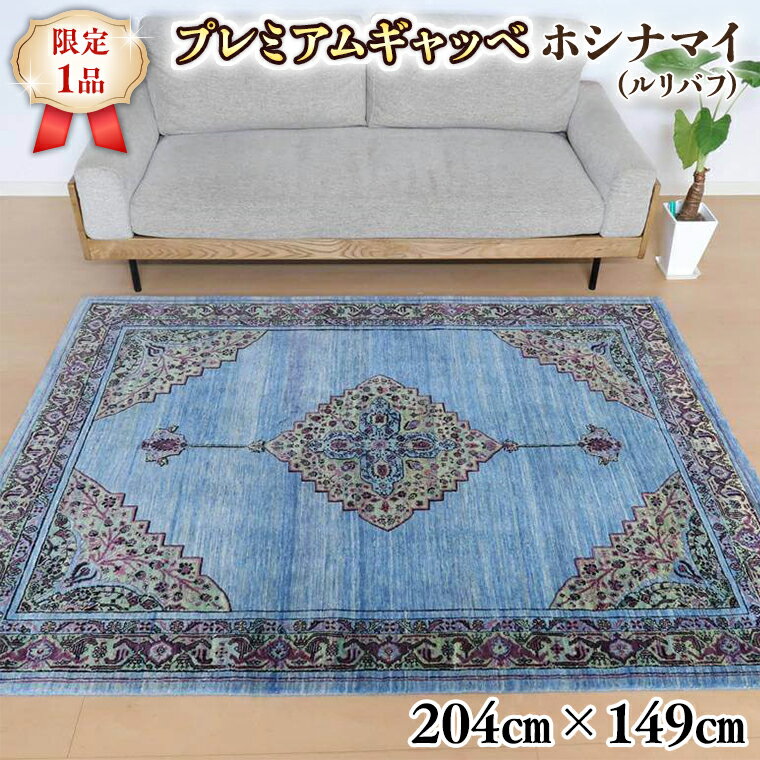 【ふるさと納税】【限定1品】最高級 ギャッベ／ルリバフ 204×149cm （HL-10884）リビングサイズ 手織り 草木染め エコテックス取得 天然ウール100% 安心の天然素材 絨毯 カーペット ラグ ラグマット ギャベ 手織り 草木染 ウール100％ 天然素材 リビング ダイニング 書斎
