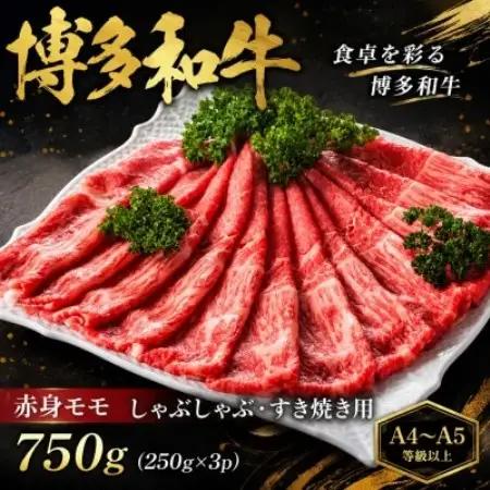 【A4～A5】博多和牛赤身モモしゃぶしゃぶすき焼き用　750g(250g×3p)(大野城市)【配送不可地域：離島】【1750621】