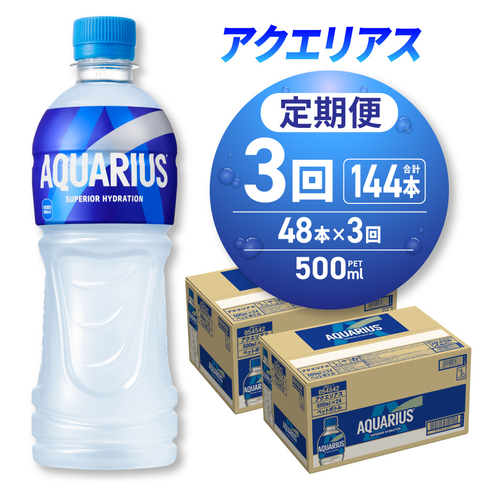 【3ヶ月定期便】アクエリアス500mlPET×48本 | スポーツドリンク コカ・コーラ 北海道 札幌市