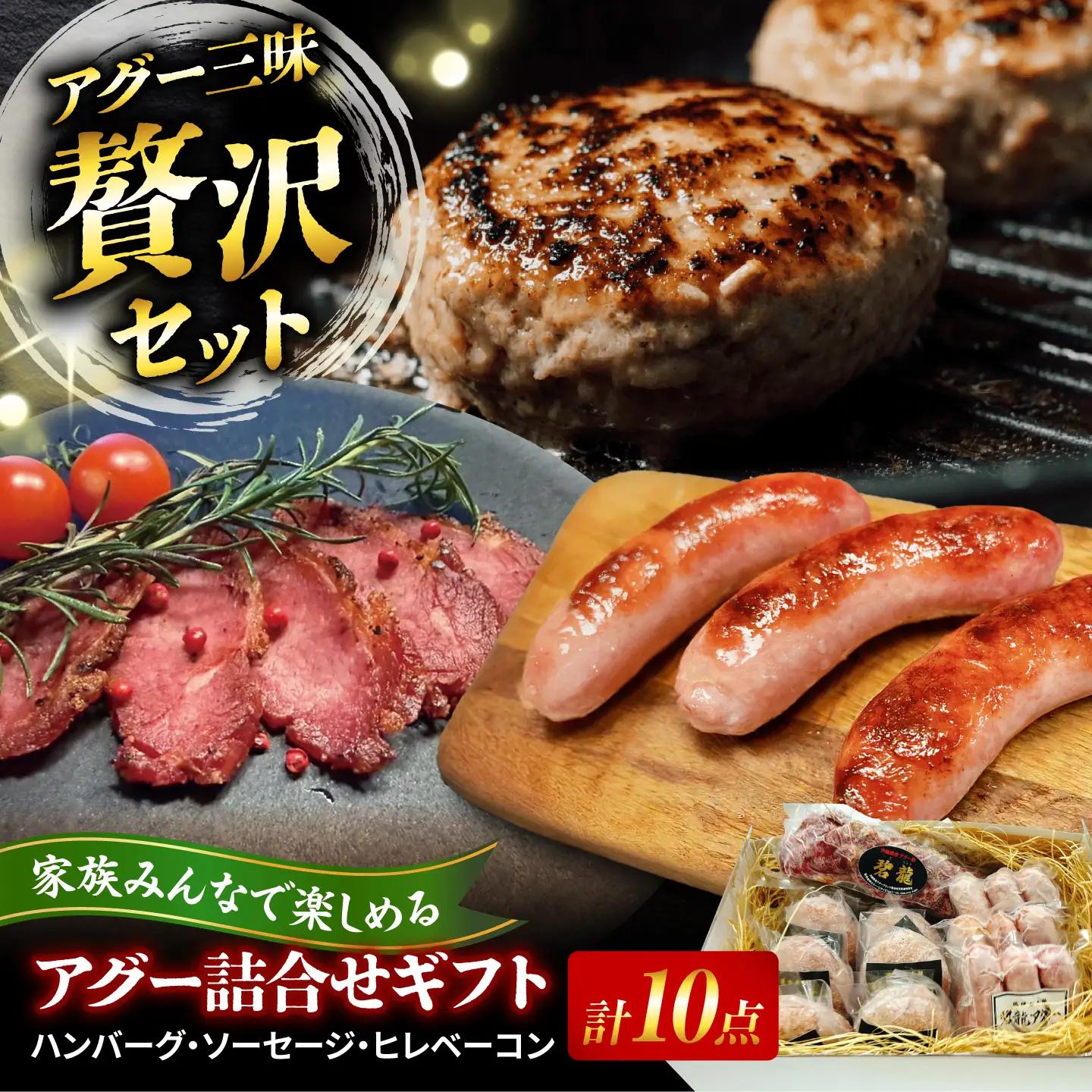 アグー豚詰め合せギフト ハンバーグ ソーセージ BCEO015