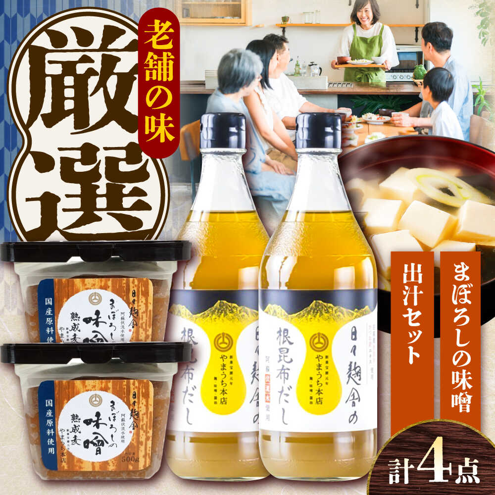 【ふるさと納税】【令和8年度熊本地震復興支援】まぼろしの味噌・出汁セット【株式会社山内本店】[BHAE048]