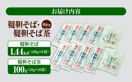 韃靼そば・韃靼そば茶 詰合せ | 新得物産株式会社 [BNBE012]