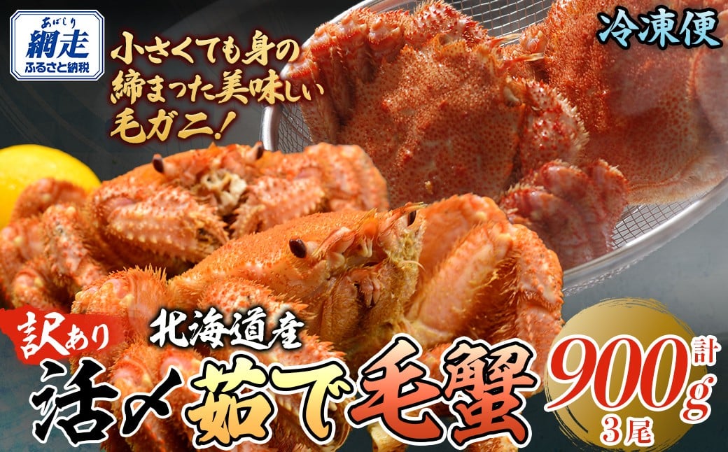 
            【訳あり】活〆茹で毛蟹3尾 約900g 【 ふるさと納税 人気 おすすめ ランキング カニ かに 蟹 毛がに 毛蟹 毛ガニ 活〆 茹で 茹で毛ガニ 活〆毛ガニ 活〆毛がに 訳あり 海鮮 オホーツク 北海道 網走市 送料無料 】 ABAO2200
          