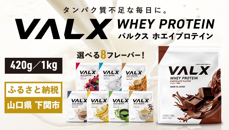 
                  【5営業日以内発送】 VALX ホエイ プロテイン 1kg プロテイン ダイエット バルクス ホエイプロテイン 美容 健康 筋トレ タンパク質 選べるプロテイン 女性 置き換え ダイエット プロテイン トレーニング 運動 ぷろていん 食物繊維 減量 ビタミン チョコレート バナナ カフェオレ 抹茶 大人気プロテイン 下関 選べるフレーバー 大容量 下関市
                