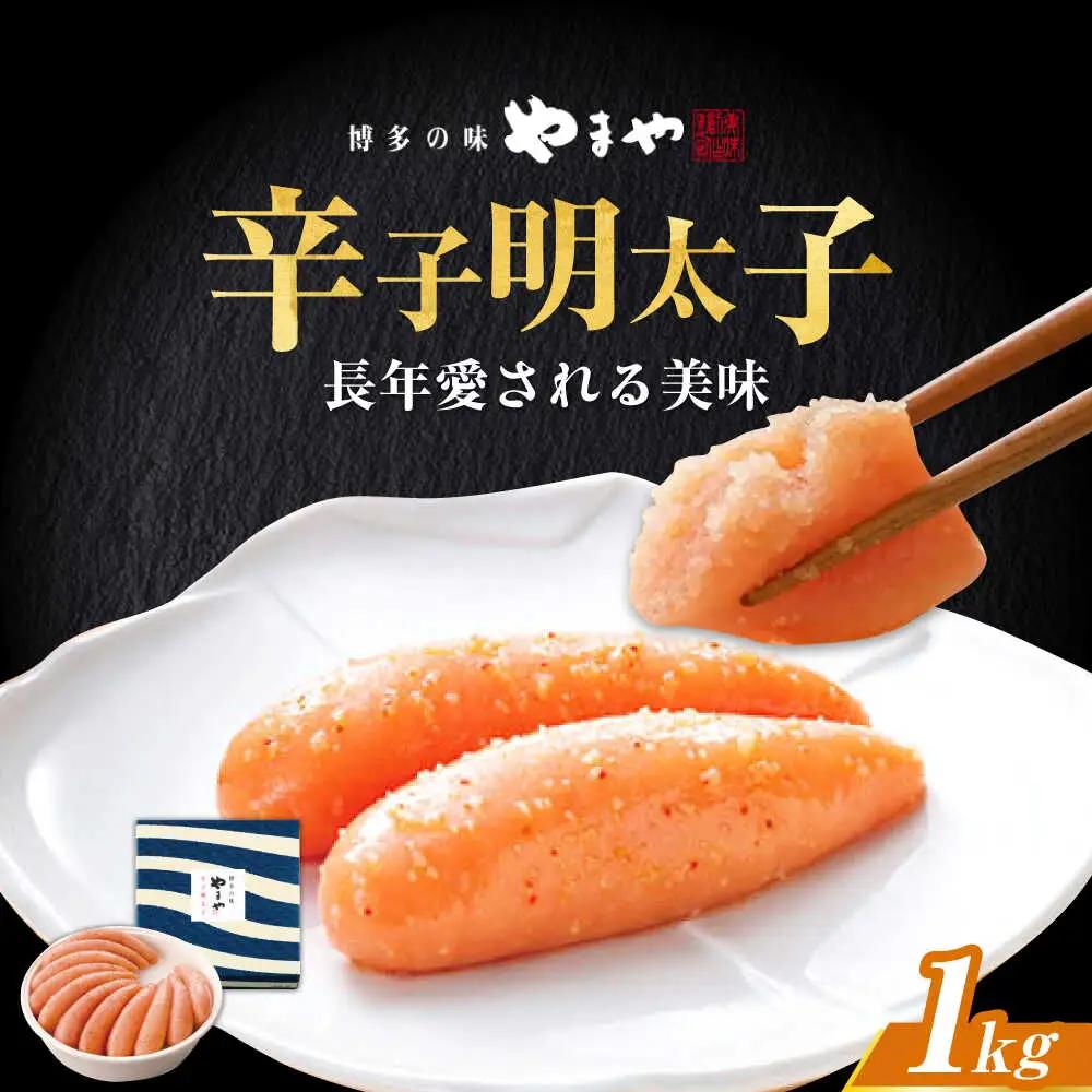 明太子 やまや 「美味」 辛子明太子 1kg [ABES014] 明太子