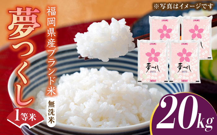 【令和5年産】福岡県産ブランド米「夢つくし」無洗米 20kg (5kg×4袋)《築上町》【株式会社ゼロプラス】 [ABDD012]