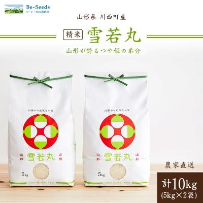 ふるさと納税 川西町 令和6年産　山形県産　雪若丸　10kg(5kg×2)